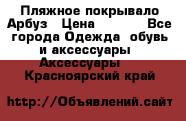 Пляжное покрывало Арбуз › Цена ­ 1 200 - Все города Одежда, обувь и аксессуары » Аксессуары   . Красноярский край